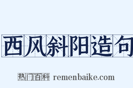 西风斜阳造句是什么意思的图片